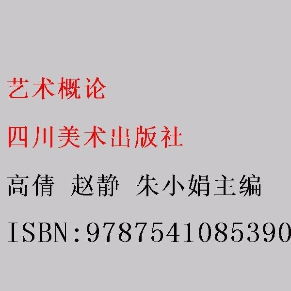 藝術(shù)概論 高倩 趙靜 朱小娟主編 四川美術(shù)出版社 9787541085390