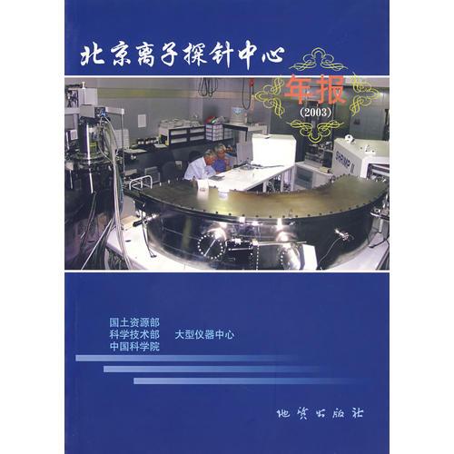 北京離子探針中心年報(bào)