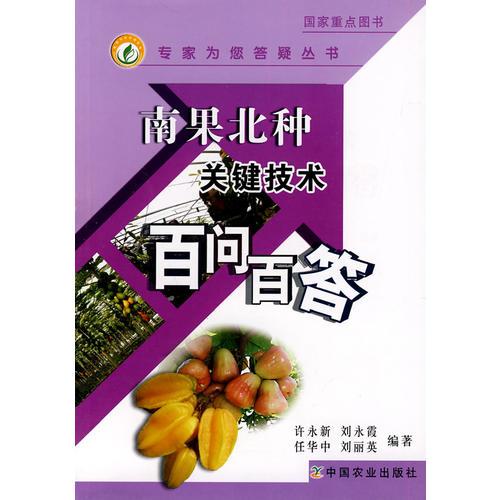 南果北種關(guān)鍵技術(shù)百問百答（專家為您答疑叢書）