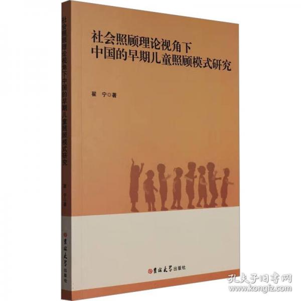 社會(huì)照顧理論視角下中國(guó)的早期兒童照顧模式研究