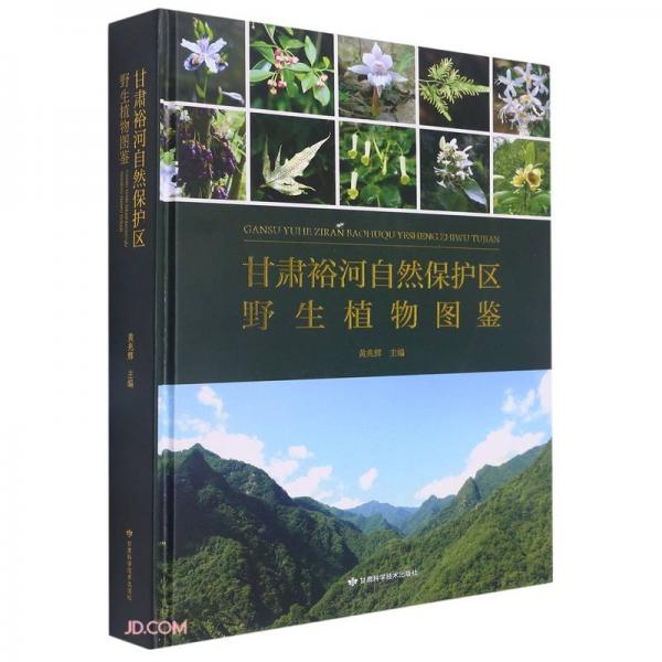 甘肅裕河自然保護(hù)區(qū)野生植物圖鑒(精)