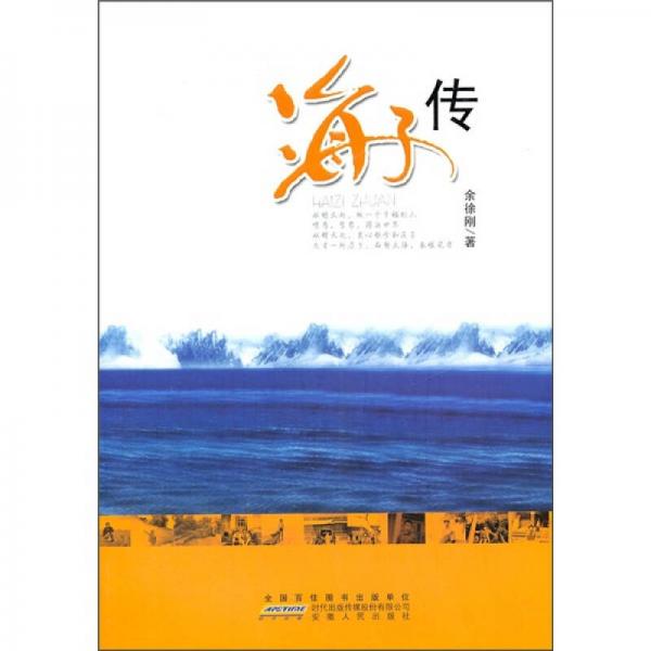 海子傳