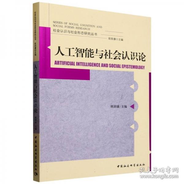 人工智能與社會認(rèn)識論