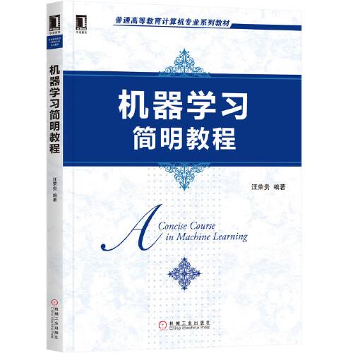 機器學習簡明教程