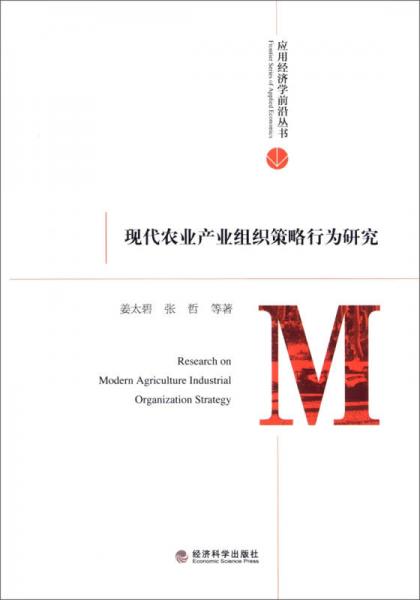 现代农业产业组织策略行为研究
