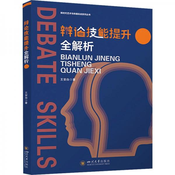 辯論技能提升全解析