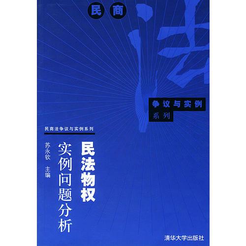 民法物权实例问题分析——民商法争议与实例系列