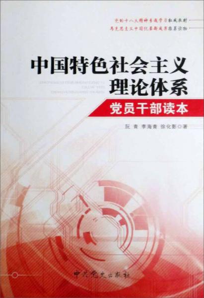 中国特色社会主义理论体系党员干部读本（2012年印）