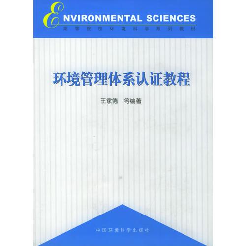 环境管理体系认证教程——高等院校环境科学系列教材