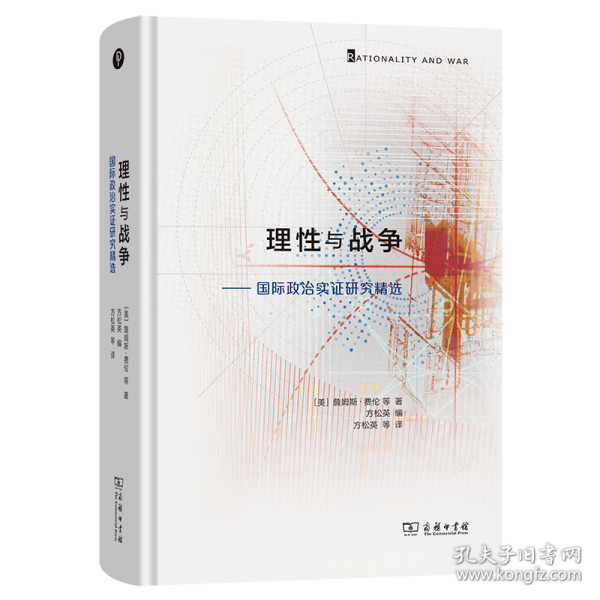 理性與戰(zhàn)爭：國際政治實證研究精選