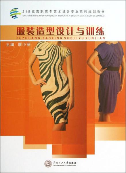 21世紀(jì)高職高專藝術(shù)設(shè)計(jì)專業(yè)系列規(guī)劃教材：服裝造型設(shè)計(jì)與訓(xùn)練