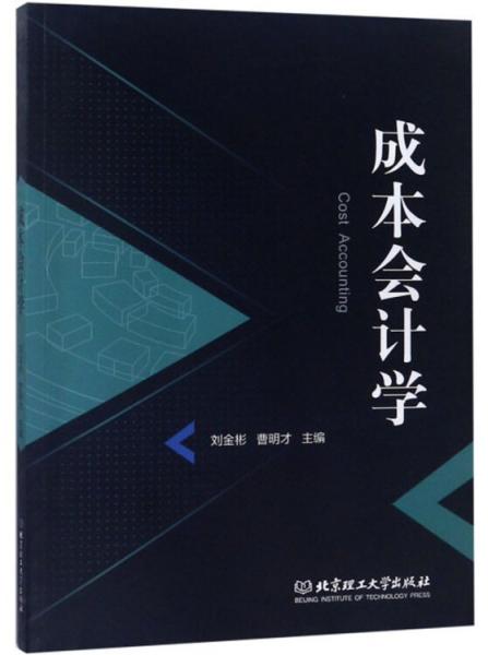成本會計學
