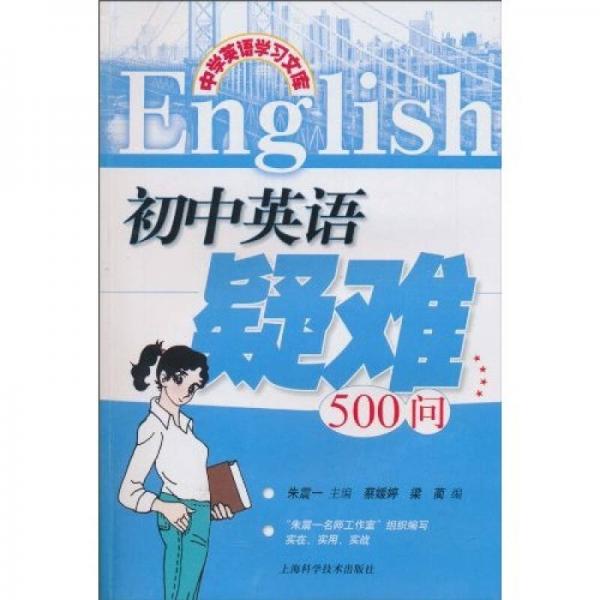 中学英语学习文库：初中英语疑难500问