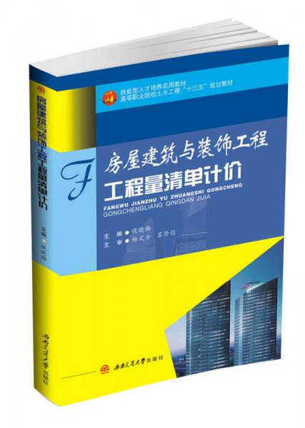 房屋建筑與裝飾工程工程量清單計價