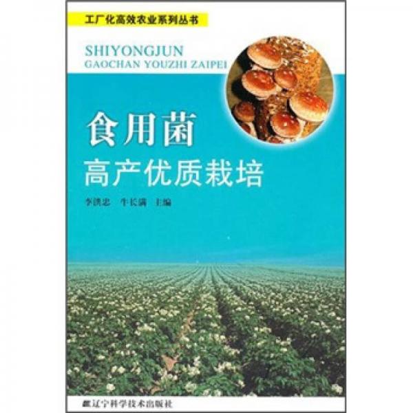 食用菌高產(chǎn)優(yōu)質(zhì)栽培