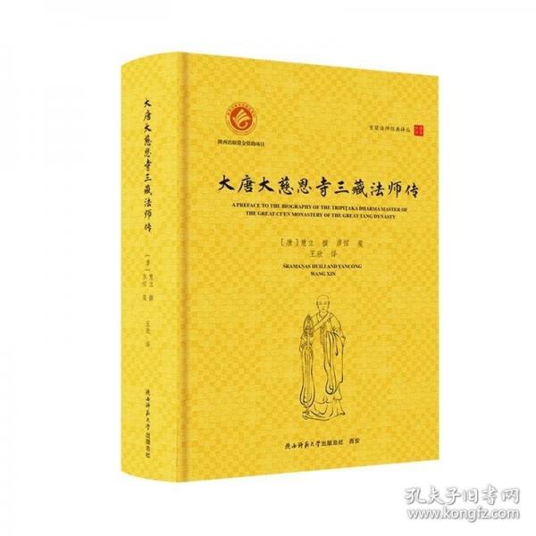 玄奘法師經(jīng)典譯叢： 大唐大慈恩寺三藏法師傳（漢英對照）