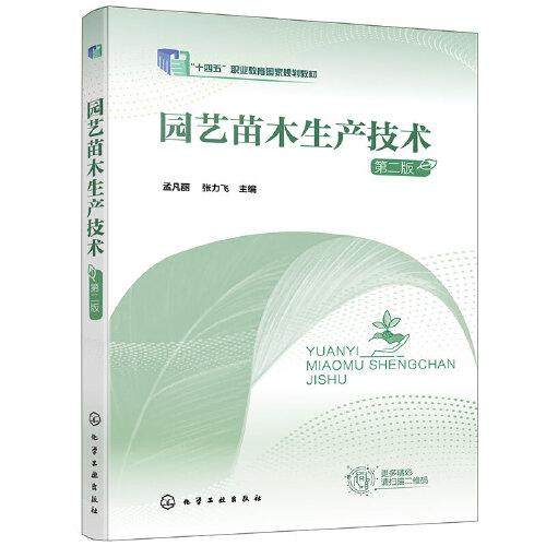 園藝苗木生產(chǎn)技術(shù)（孟凡麗）（第二版）