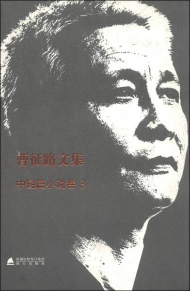 曹征路文集