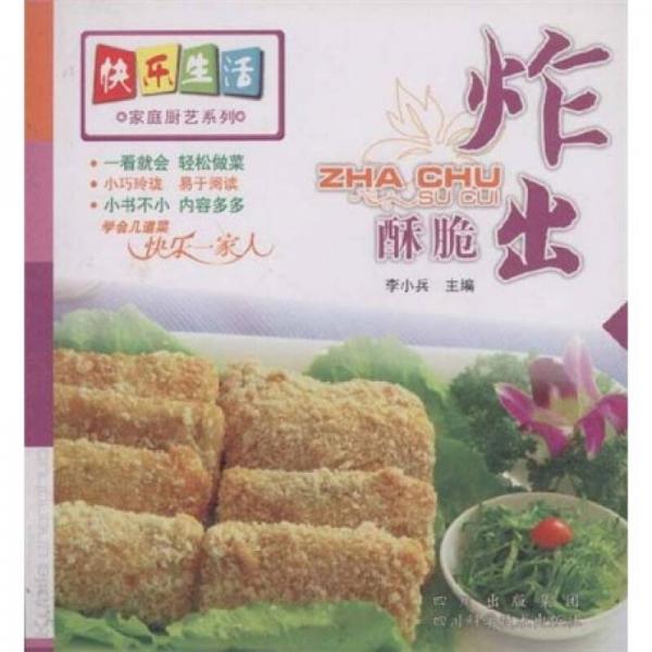 快乐生活·家庭厨艺系列：炸出酥脆