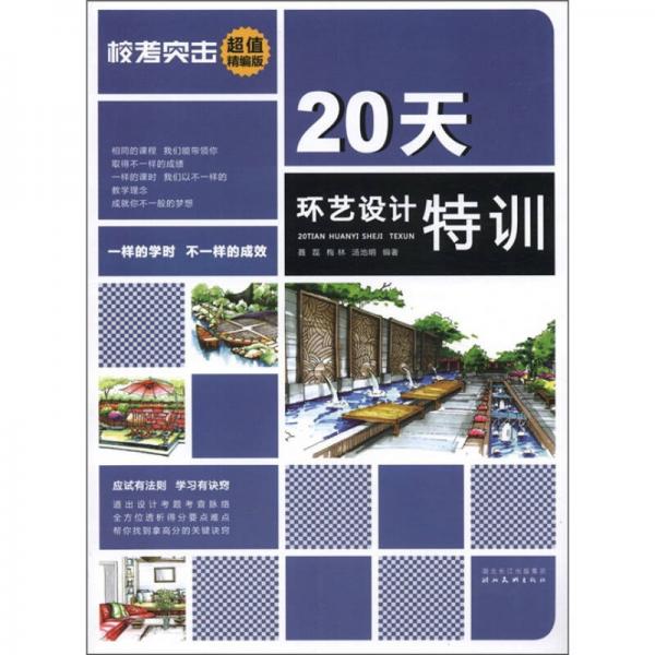 20天環(huán)藝設(shè)計(jì)特訓(xùn)
