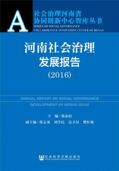 河南社会治理发展报告（2016）