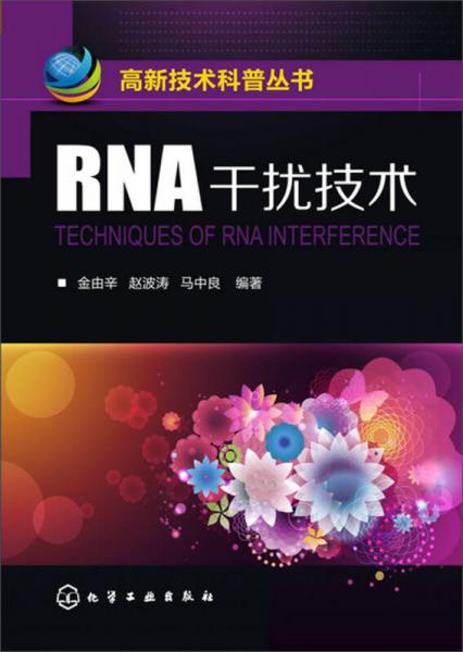 高新技术科普丛书：RNA干扰技术