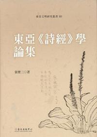 東亞《詩經(jīng)學(xué)》論集