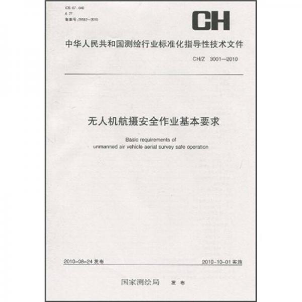 无人机航摄安全作业基本要求（CH/Z3001-2010）
