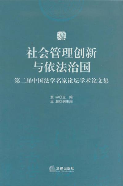 第二届中国法学名家论坛学术论文集：社会管理创新与依法治国