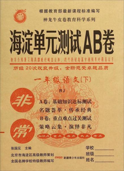 神龙牛皮卷教育科学系列 非常海淀单元测试AB卷：语文（一年级下 RJ）