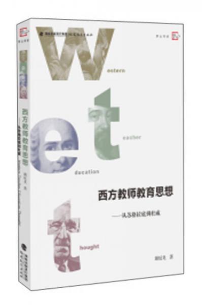 西方教師教育思想 從蘇格拉底到杜威