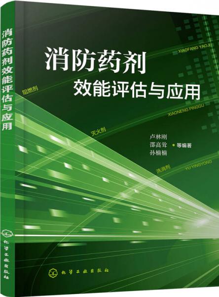 消防藥劑效能評估與應用
