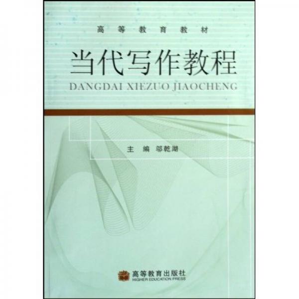 高等教育教材：當代寫作教程