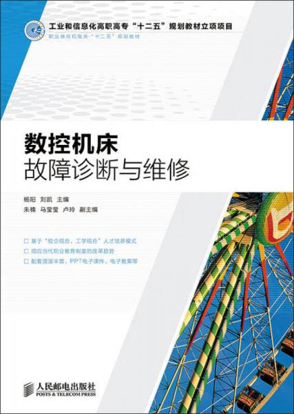 数控机床故障诊断与维修(工业和信息化高职高专“十二五”规划教材立项项目)