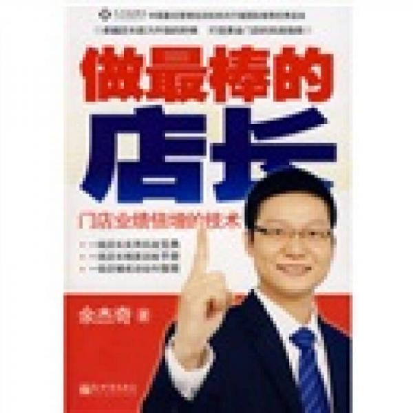 做最棒的店長