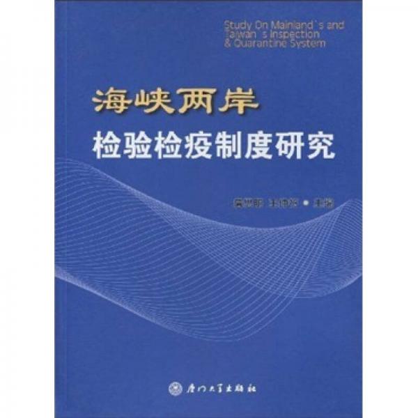 海峡两岸检验检疫制度研究