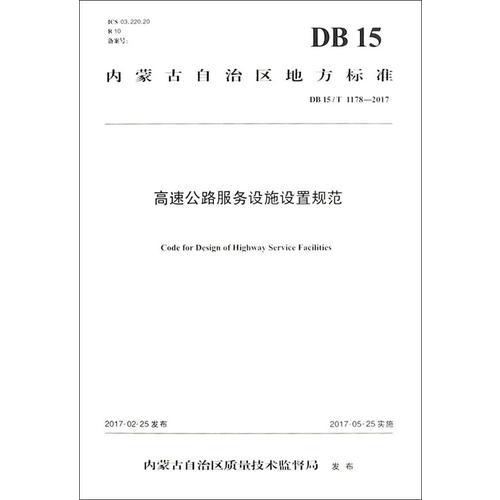 高速公路服務(wù)設(shè)施設(shè)置規(guī)范（DB15/T 1178 —2017)