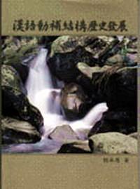 漢語動補結構歷史發(fā)展