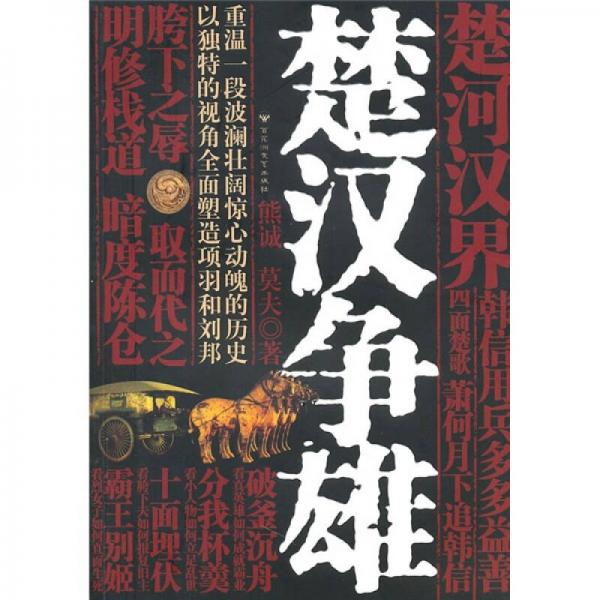 楚漢爭雄