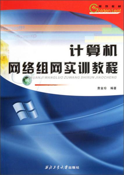 計算機網(wǎng)絡(luò)組網(wǎng)實訓(xùn)教程