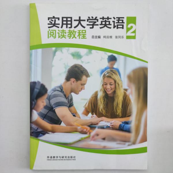 实用大学英语阅读教程2 柯应根 张同乐 姚伏生 外语教学与研究出版社 9787521310702