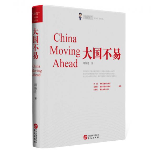 大國不易