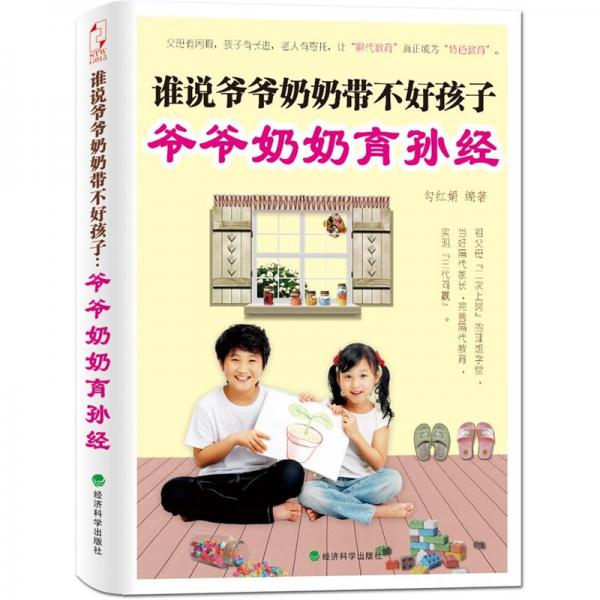 誰(shuí)說(shuō)爺爺奶奶帶不好孩子:爺爺奶奶育孫經(jīng)