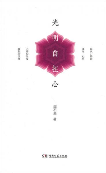 光明自在心