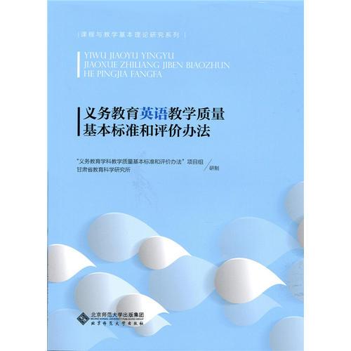 義務(wù)教育英語(yǔ)教學(xué)質(zhì)量基本標(biāo)準(zhǔn)和評(píng)價(jià)辦法