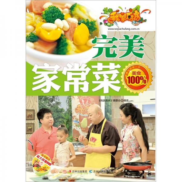 完美家常菜