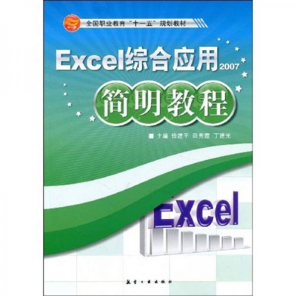 Excel綜合應(yīng)用簡明教程