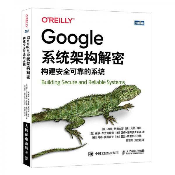 Google系统架构解密：构建安全可靠的系统（图灵出品）