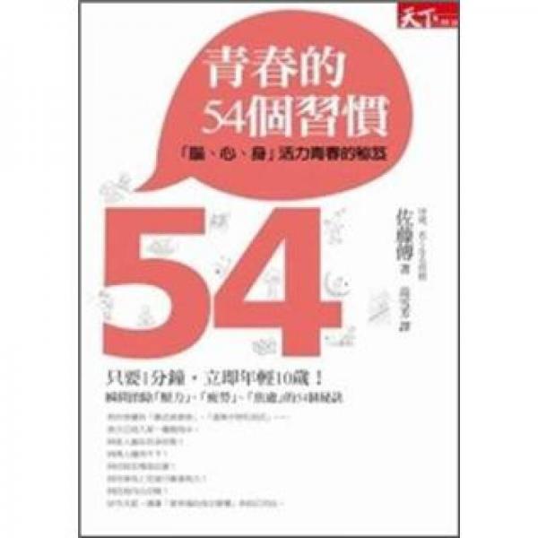 青春的54個習慣：腦、心、身活力青春的秘笈