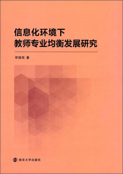 信息化環(huán)境下教師專業(yè)均衡發(fā)展研究